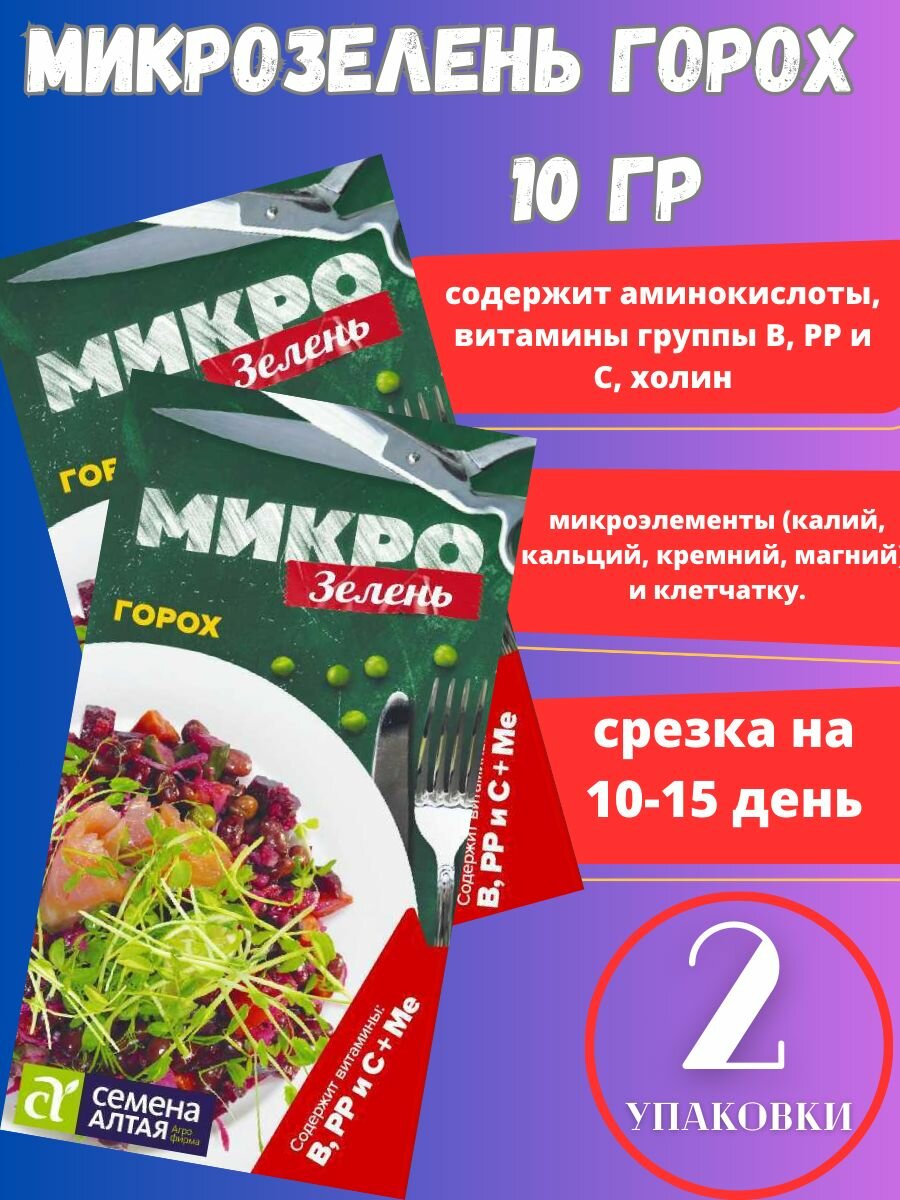 Семена Микрозелени Горох,2 упаковки