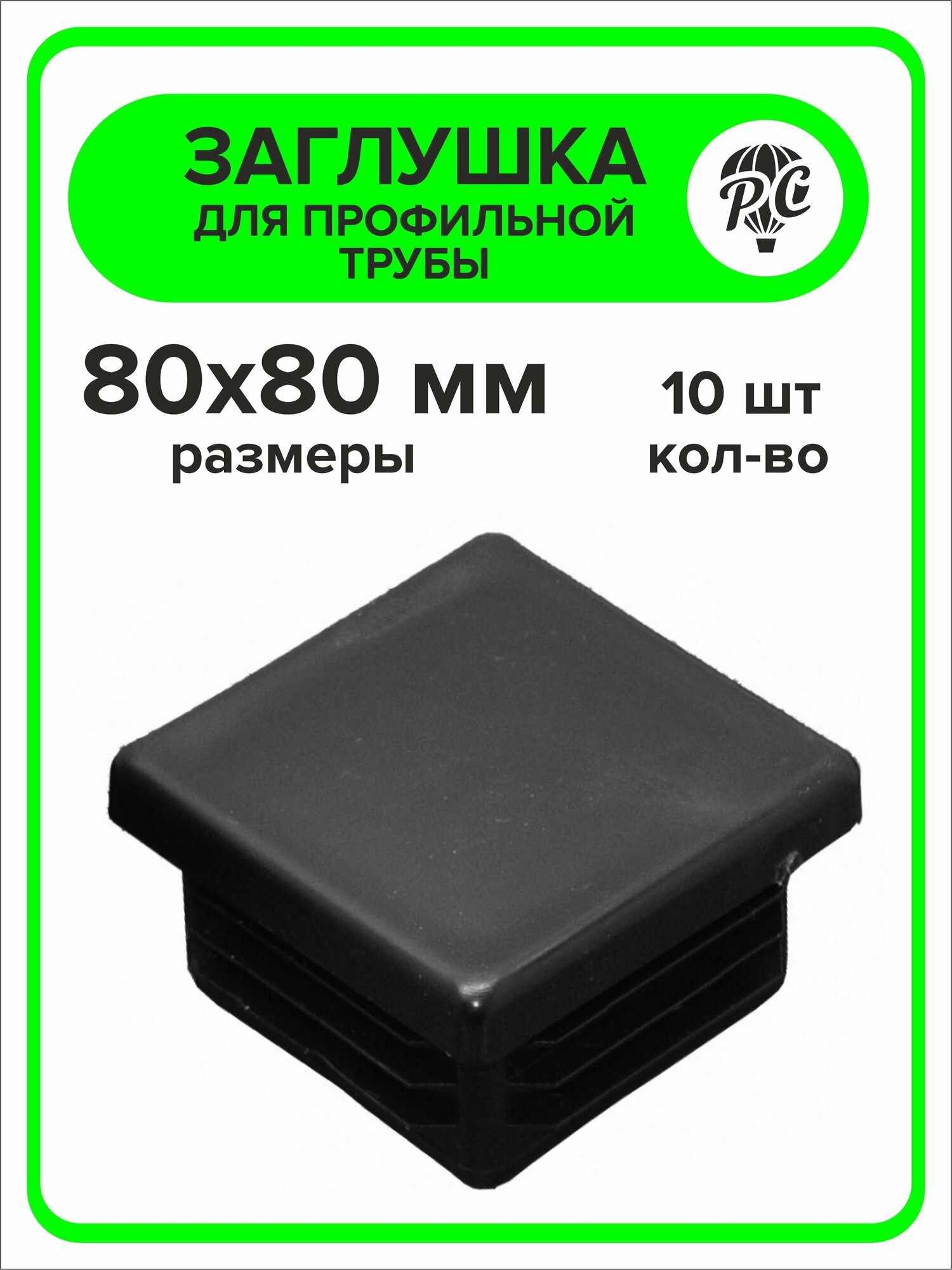 Заглушка для профильной трубы пластиковая 80x80 мм 10 шт