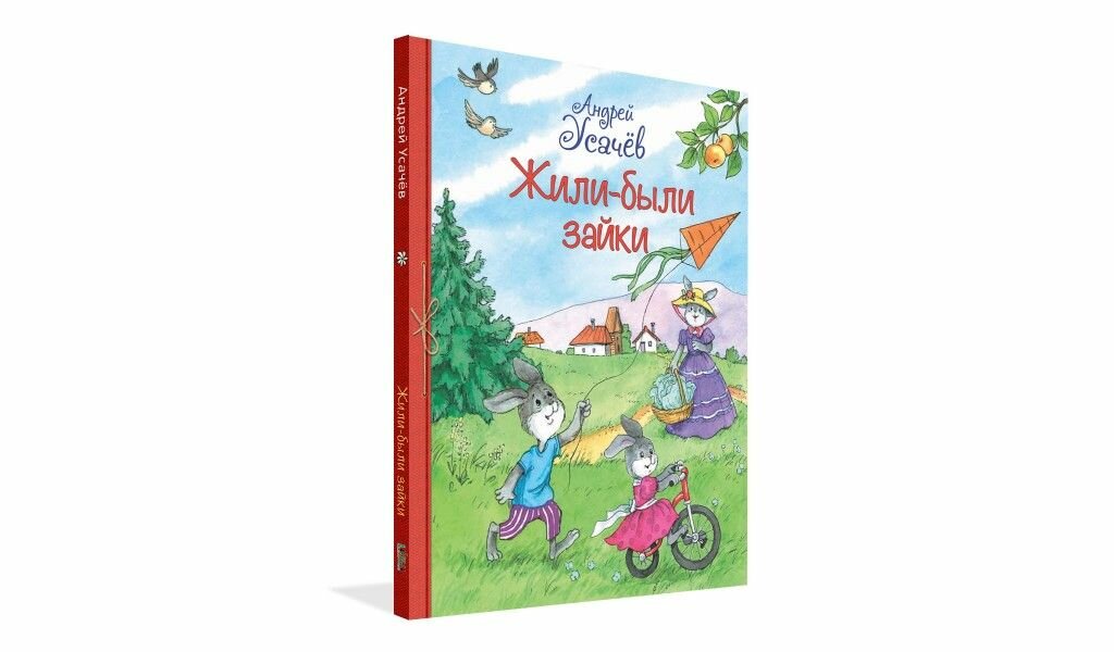 Жили-были зайки (Усачев Андрей Алексеевич) - фото №9