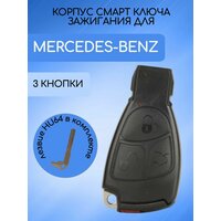 Корпус выкидного ключа зажигания c 3 кнопками для Mercedes Benz / Мерседес Бенс.;
Сервисный ключ-вставка входит в  ...