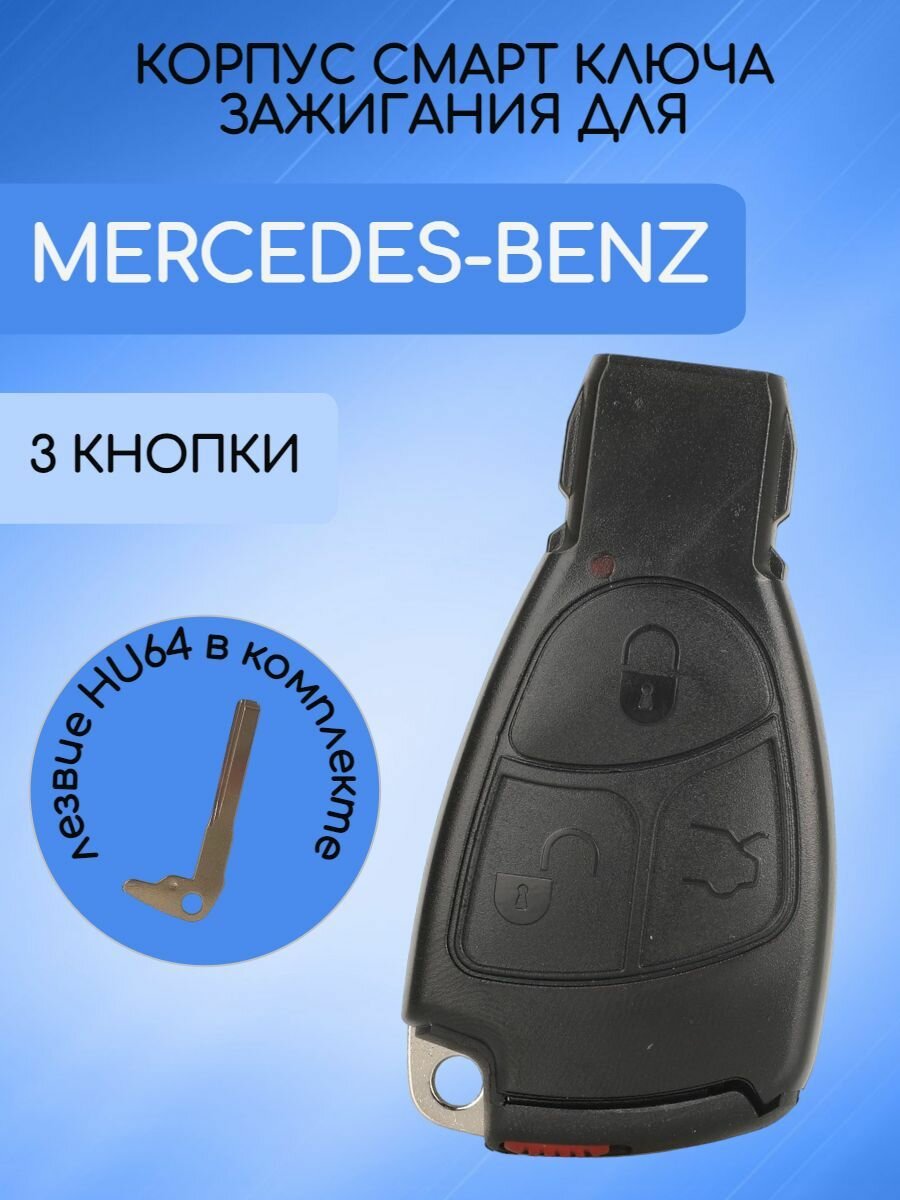 Корпус смарт ключа 3 кнопки для Mercedes-Benz / Мерседес рыбка