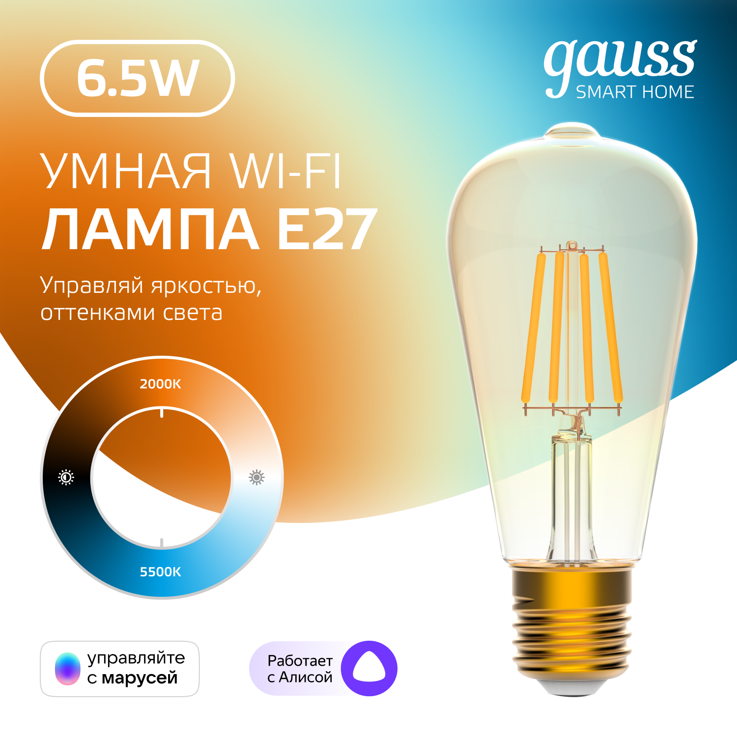 Умная Wi-Fi лампочка Gauss Smart Home Filament ST64 7W 740лм E27 управление голосом/смартфоном, с изменением температуры, диммируемая