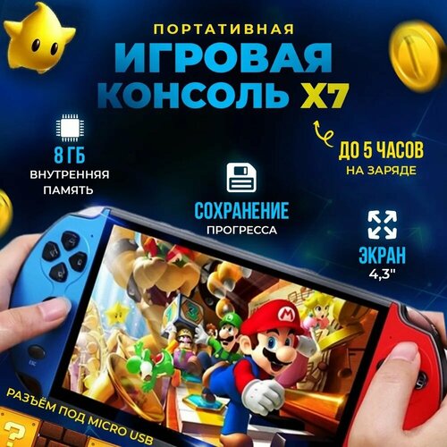 Игровая приставка Х7 /Игровая консоль