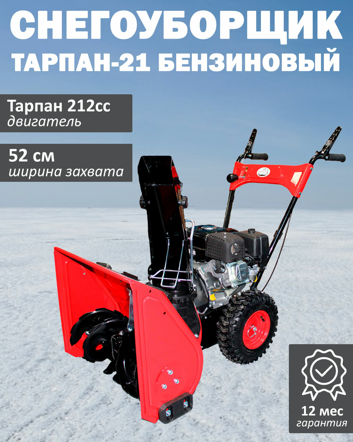 Снегоуборщик Тарпан-21, двигатель Тарпан 212cc, мощность 7 л.с., ширина захвата 52 см