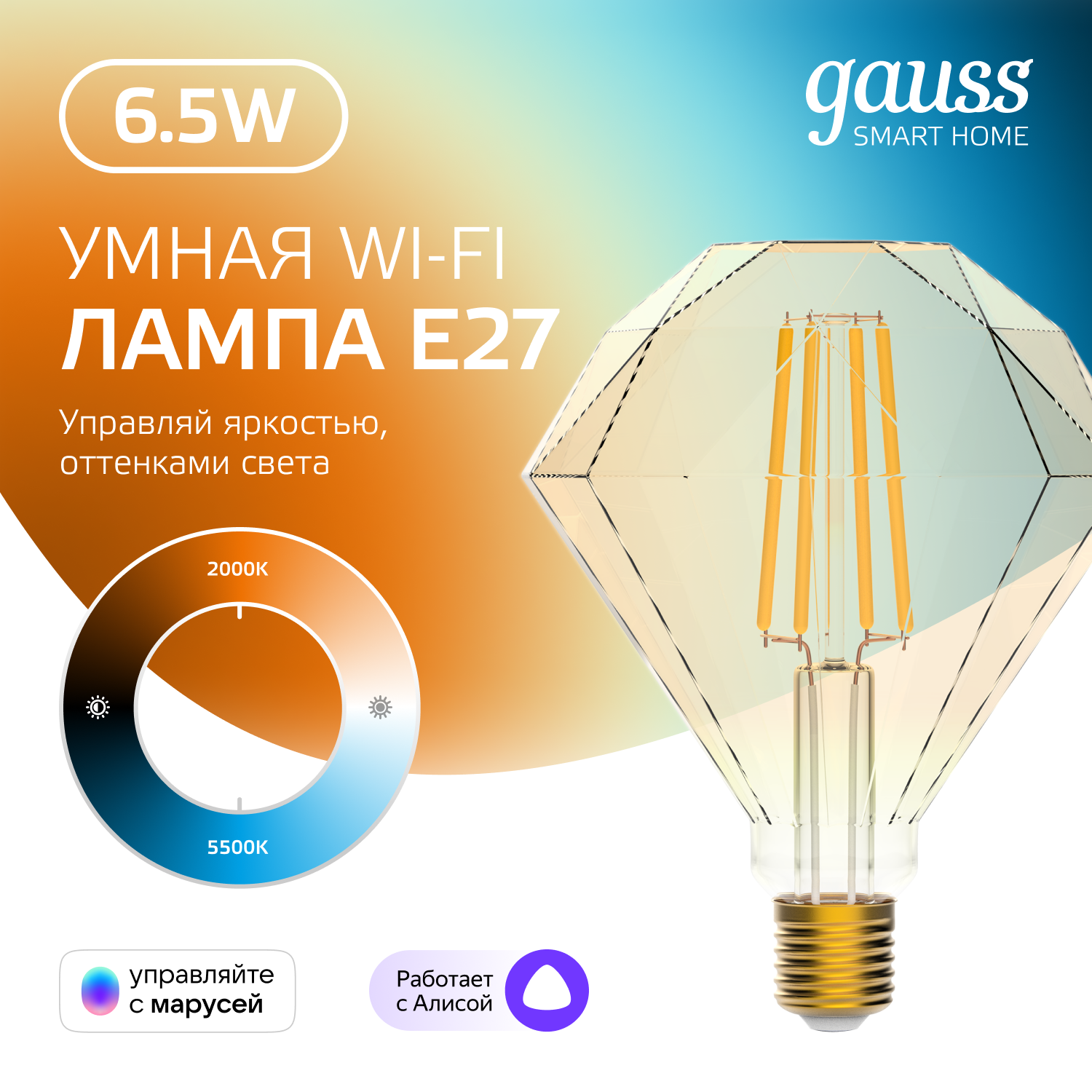Умная лампа GaussSmartHome Wi-Fi E27 7W управление голосом/смартфоном с изменением температуры диммируемая FilamentDiamond