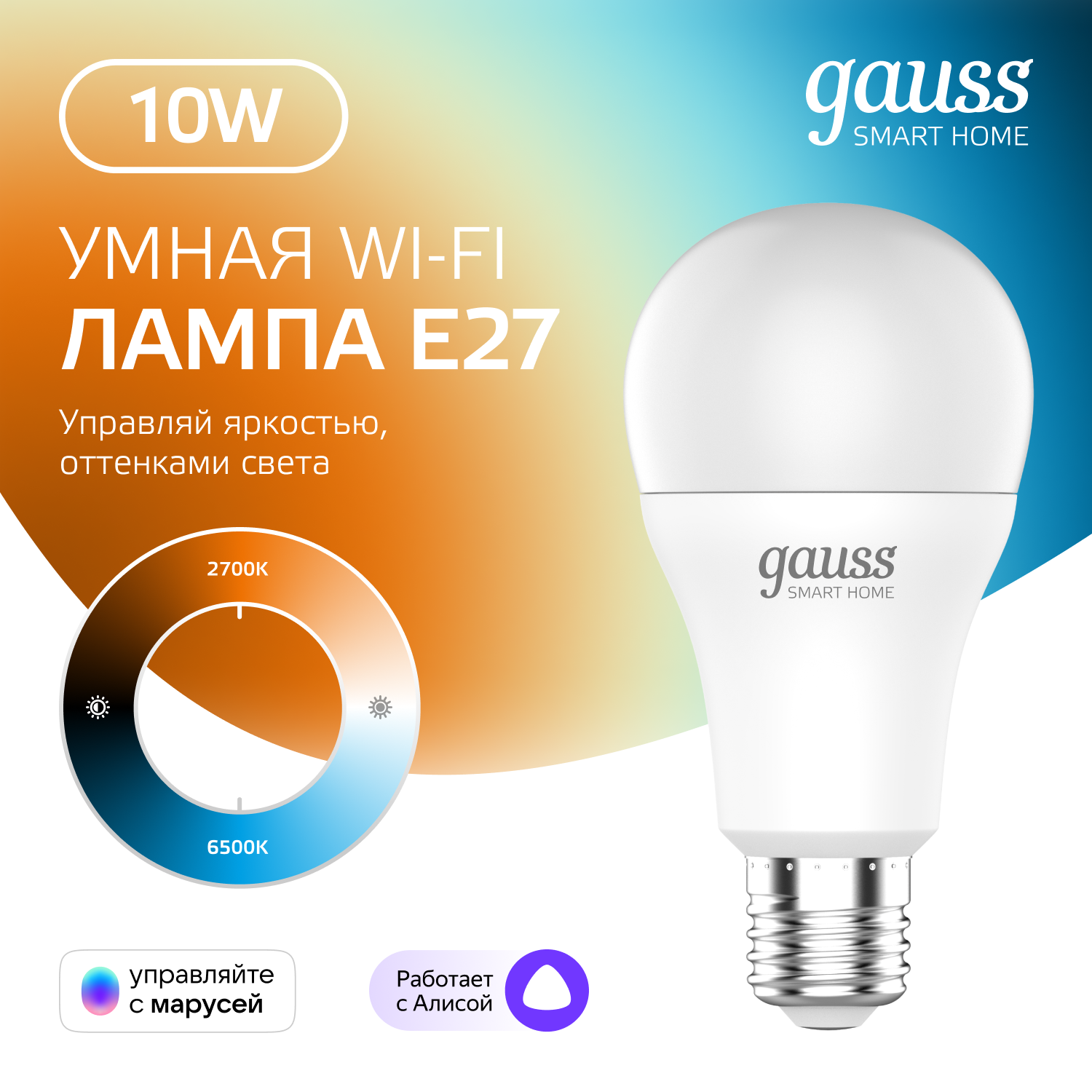 Умная лампочка E27 Wi-Fi SmartHome Груша 8,5W управление голосом/смартфоном, с изменением температуры, диммируемая Gauss
