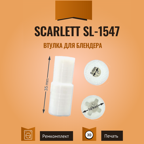 Втулка для блендера Scarlett SL-1547 муфта втулка для блендера scarlett sl 1547