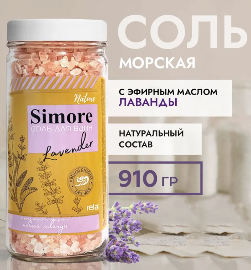 Соль для ванны "SIMORE" с эфирным маслом лаванды, 910 г.