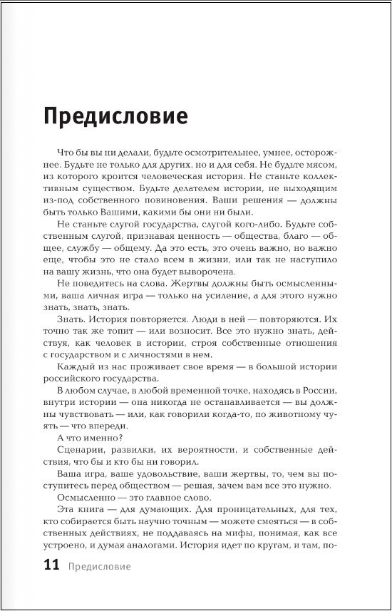 Искушение государством. Человек и вертикаль власти 300 лет в России и мире - фото №3