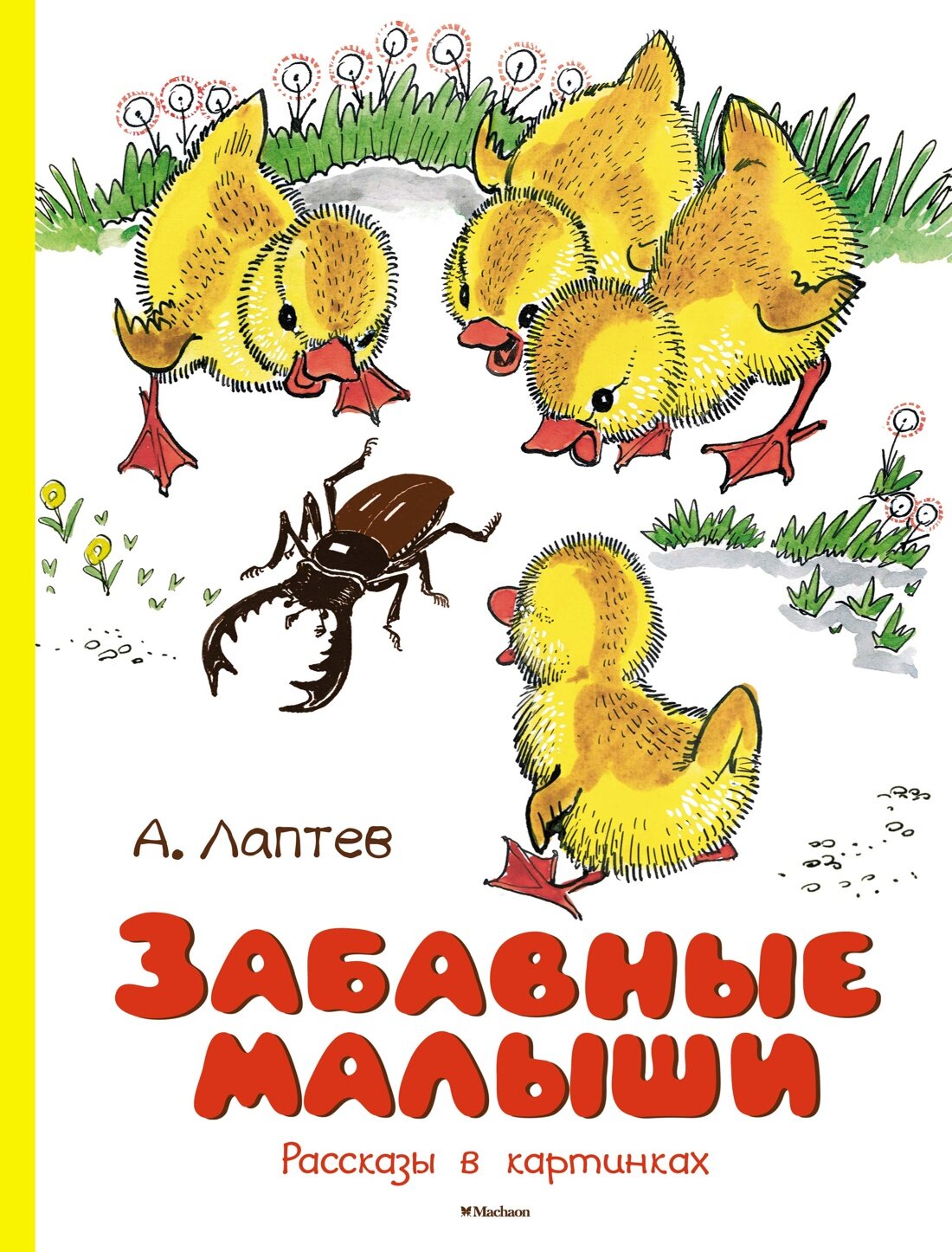 Книга Забавные малыши. Рассказы в картинках. Лаптев А. М.