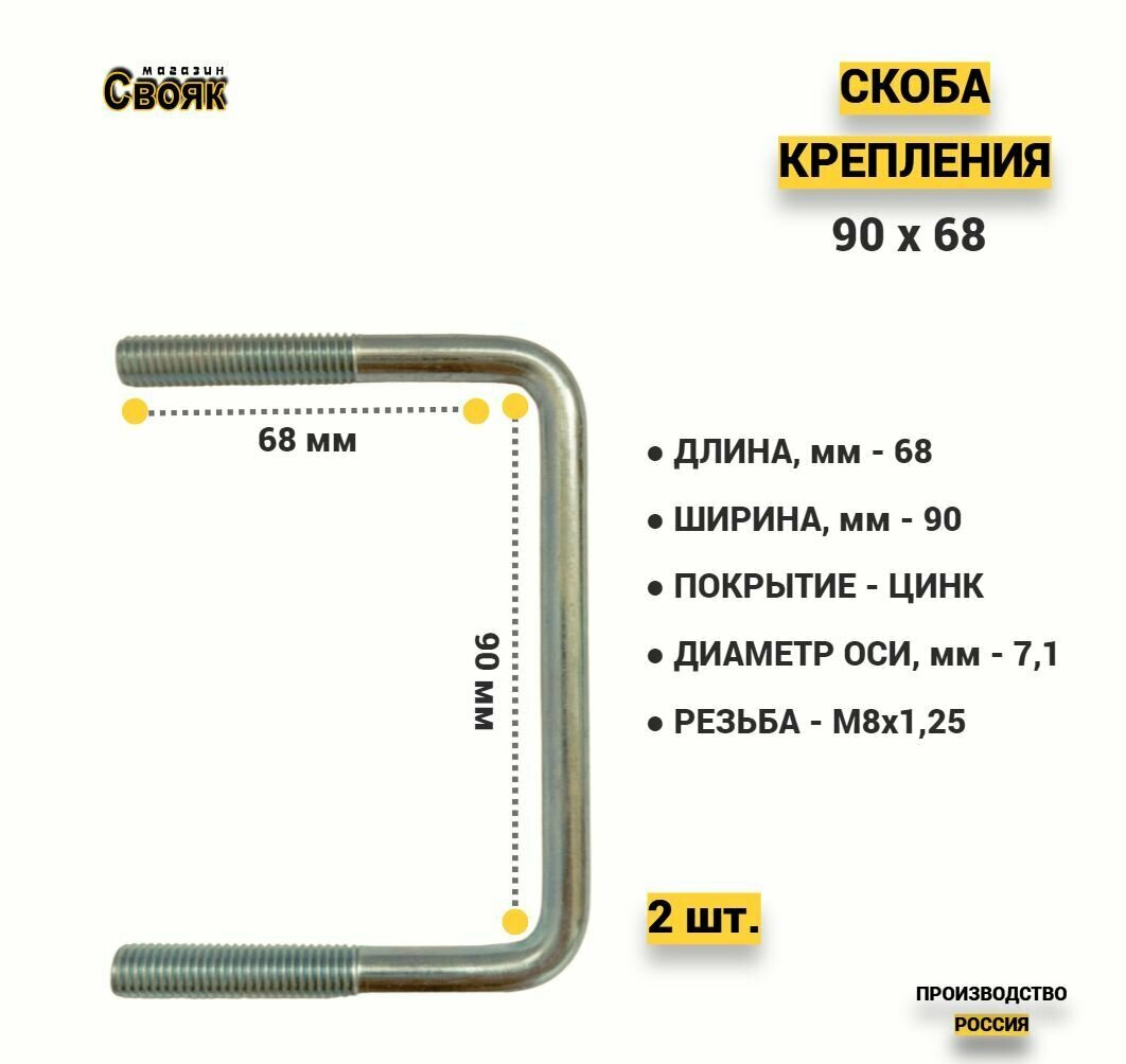 Скоба крепления груза (90*68) без ответной пластины SK90х68-2 - (2 шт)