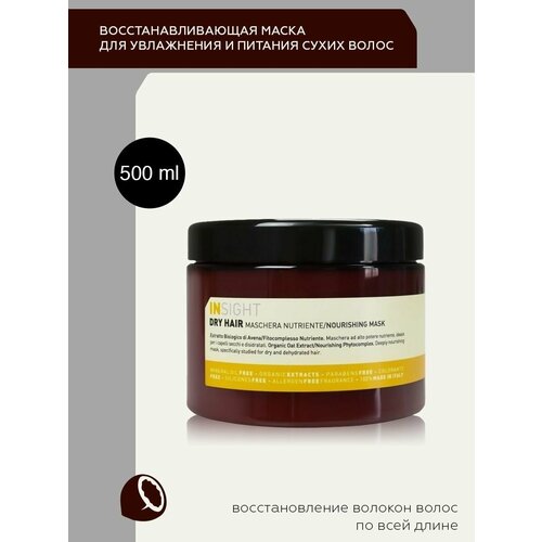 маска для волос insight professional маска для увлажнения и питания сухих волос dry hair Маска для сухих волос увлажнение И питание 500 мл