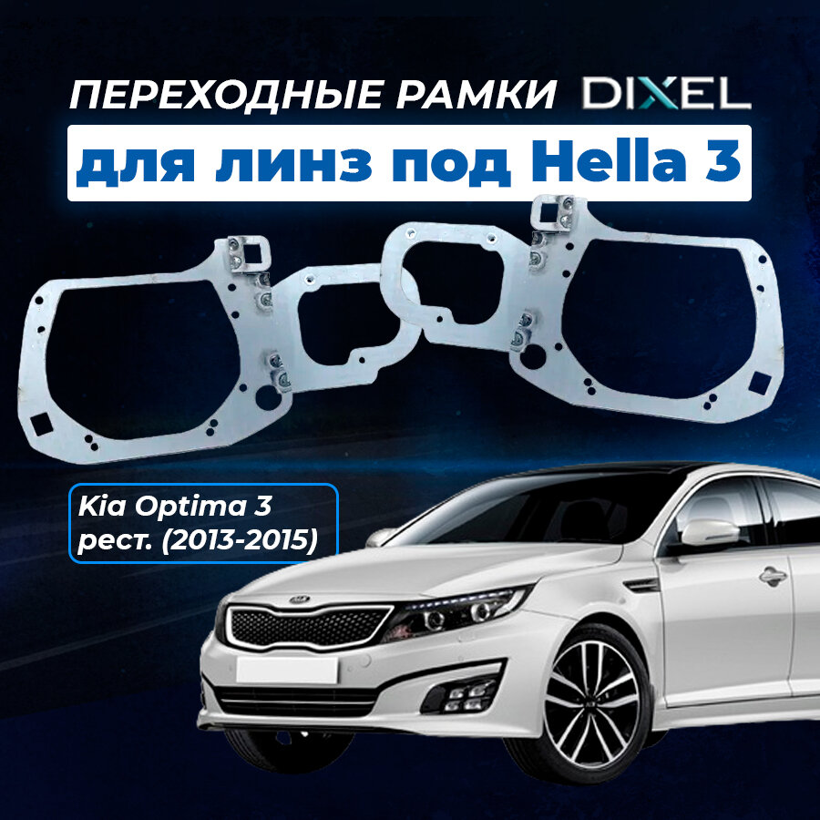 Переходные рамки Kia Optima 3 рест. 2013-2015. Под линзы Hella 3R5R