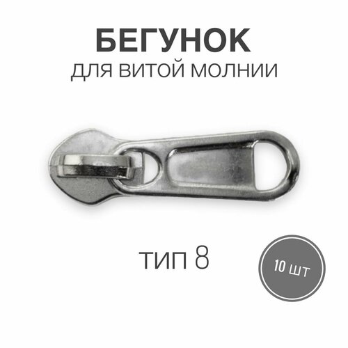 Бегунок для рулонной витой молнии (спираль) тип 8 металл, никель, 10 шт, вид 7