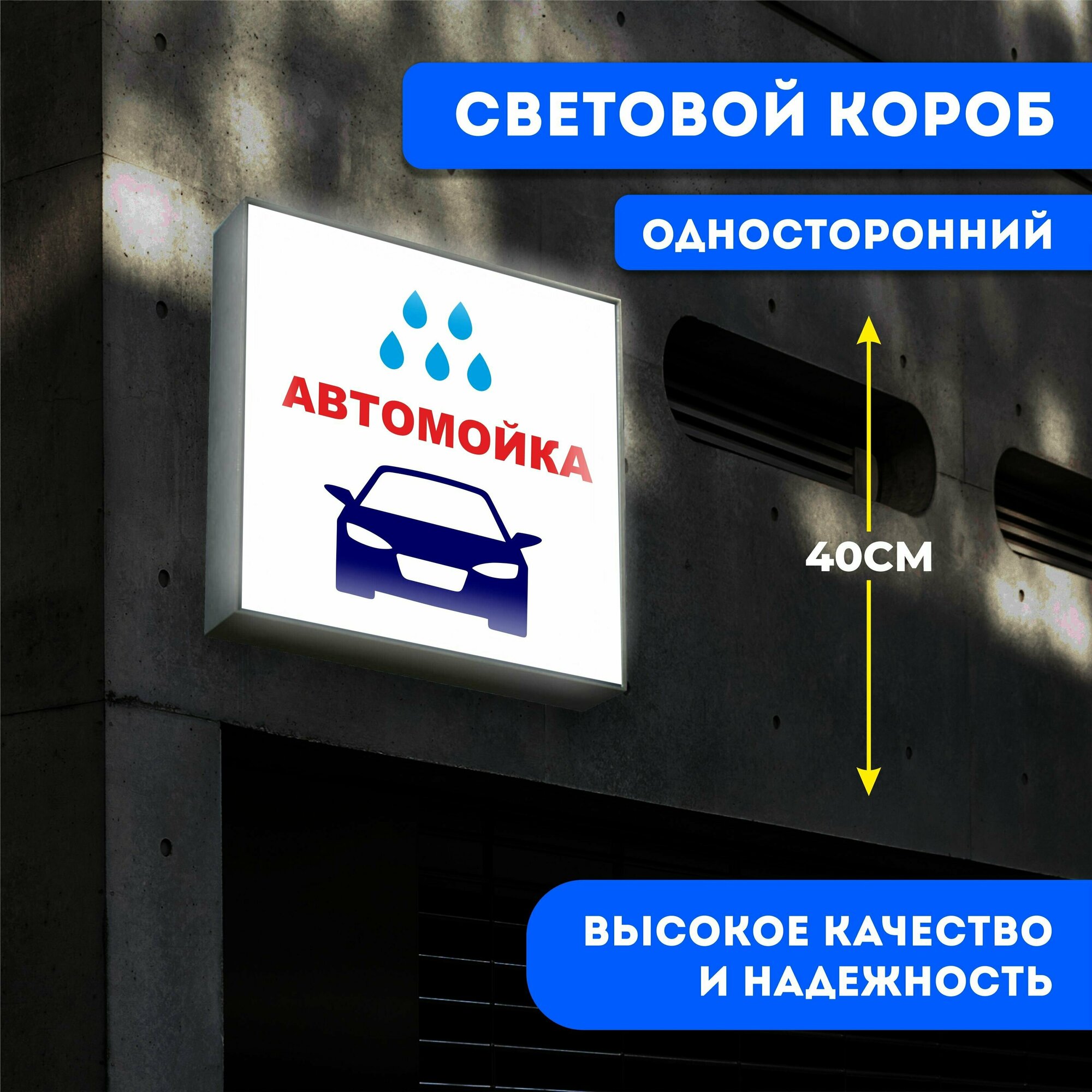 Вывеска световая квадратная Автомойка / лайтбокс / объемный односторонний световой короб с подсветкой