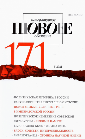 Новое литературное обозрение. 2021. № 5 - фото №1