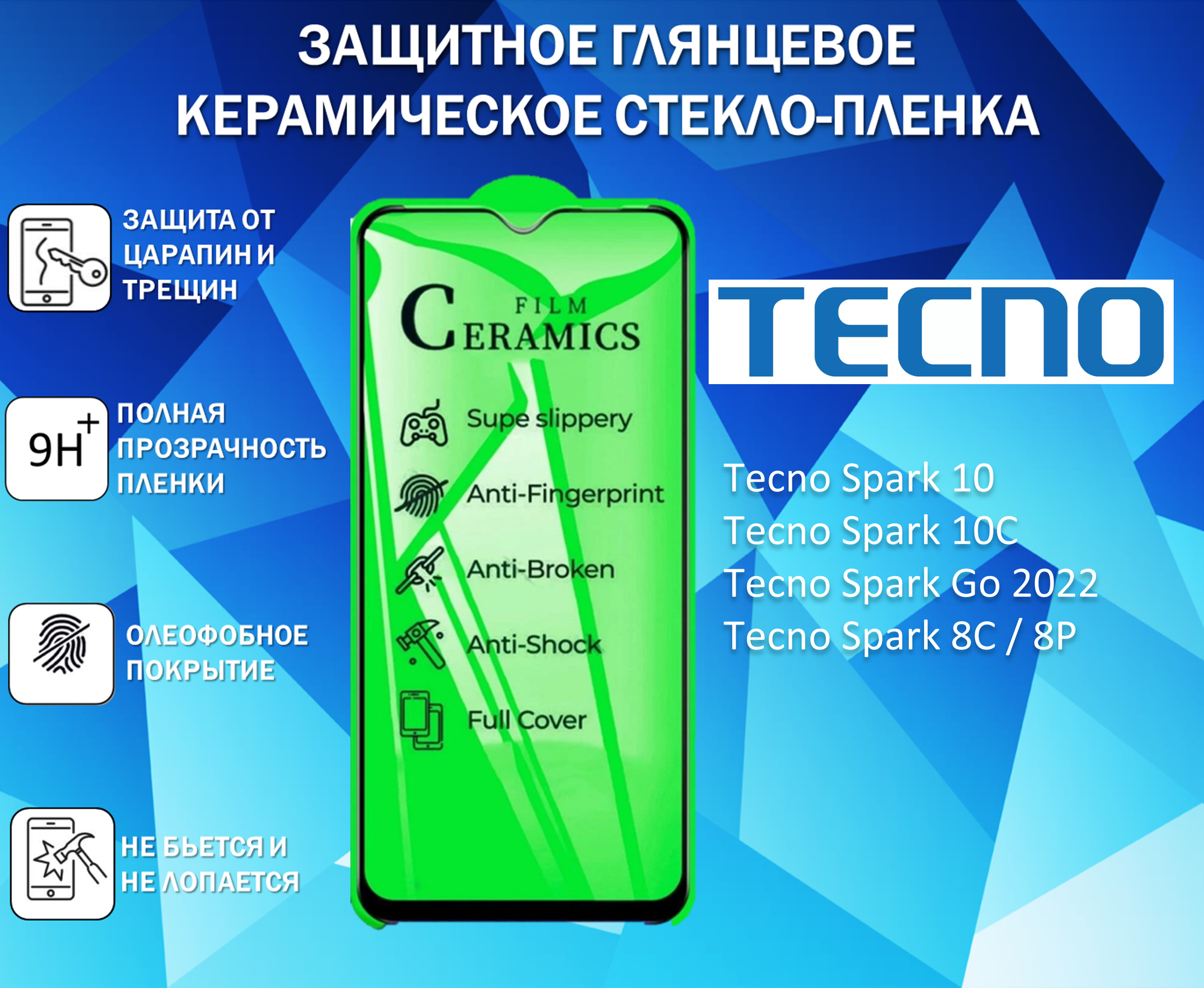 Защитное стекло / Пленка для Tecno Spark 10 / Spark 10C / Spark Go 2022 / Spark 8C / 8P Керамическая Глянцевая Full Glue