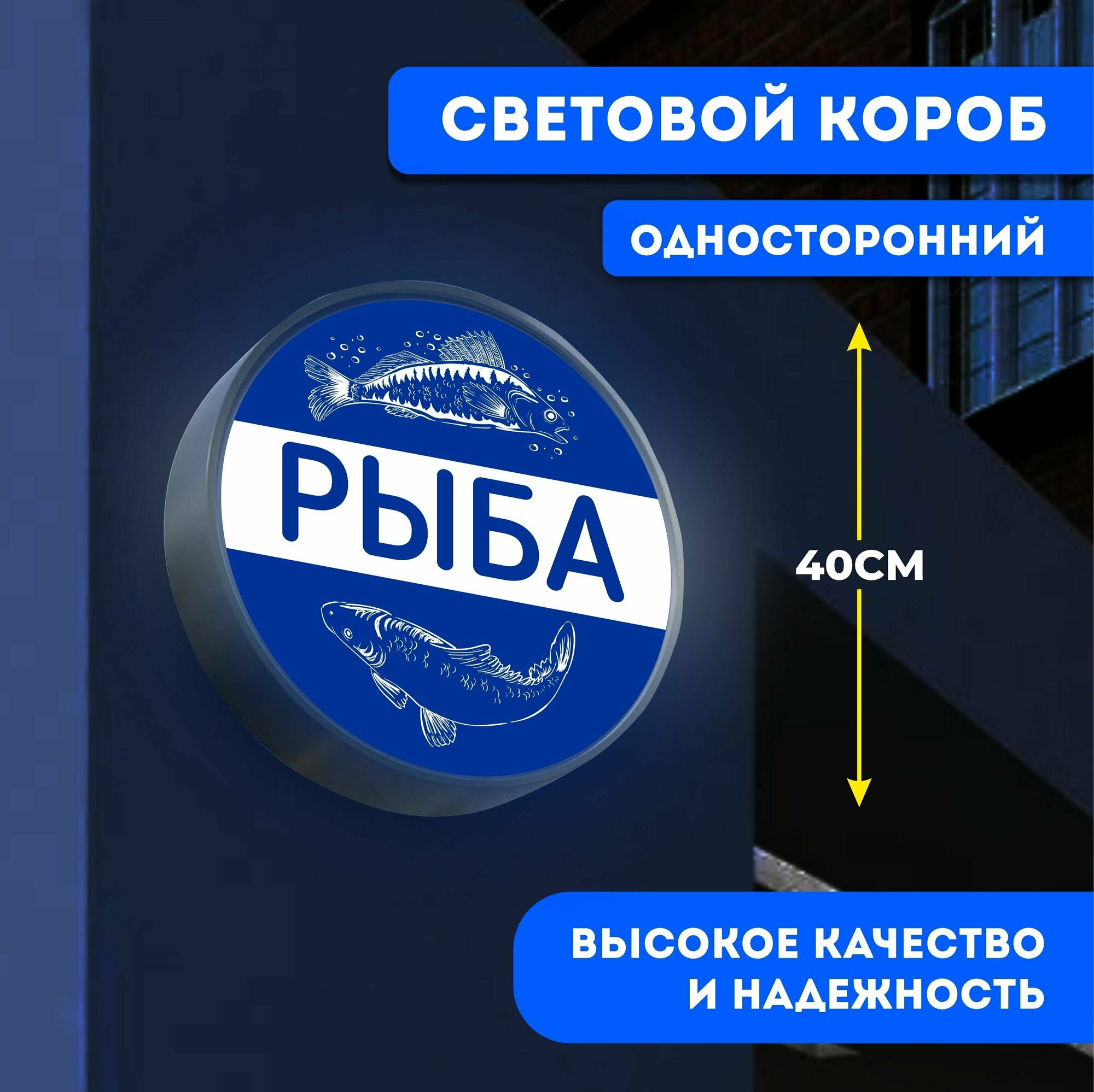 Вывеска световая круглая Рыба / лайтбокс / объемный односторонний световой короб с подсветкой