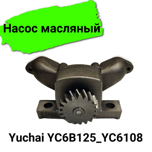 Насос масляный ДВС Yuchai YC6B125_YC6108