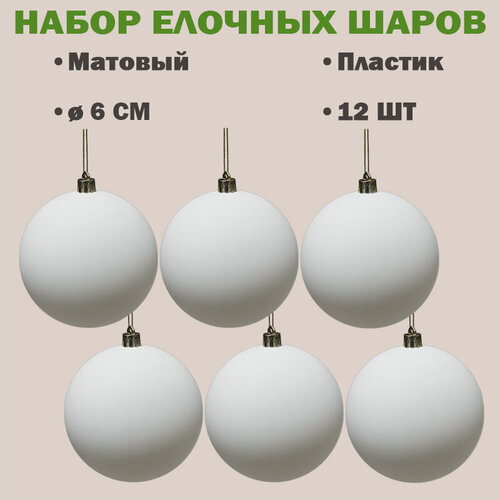 Изображение товара Шар новогодний 6 см, пластик, матовый цвет белый, набор 12 шт, РШ