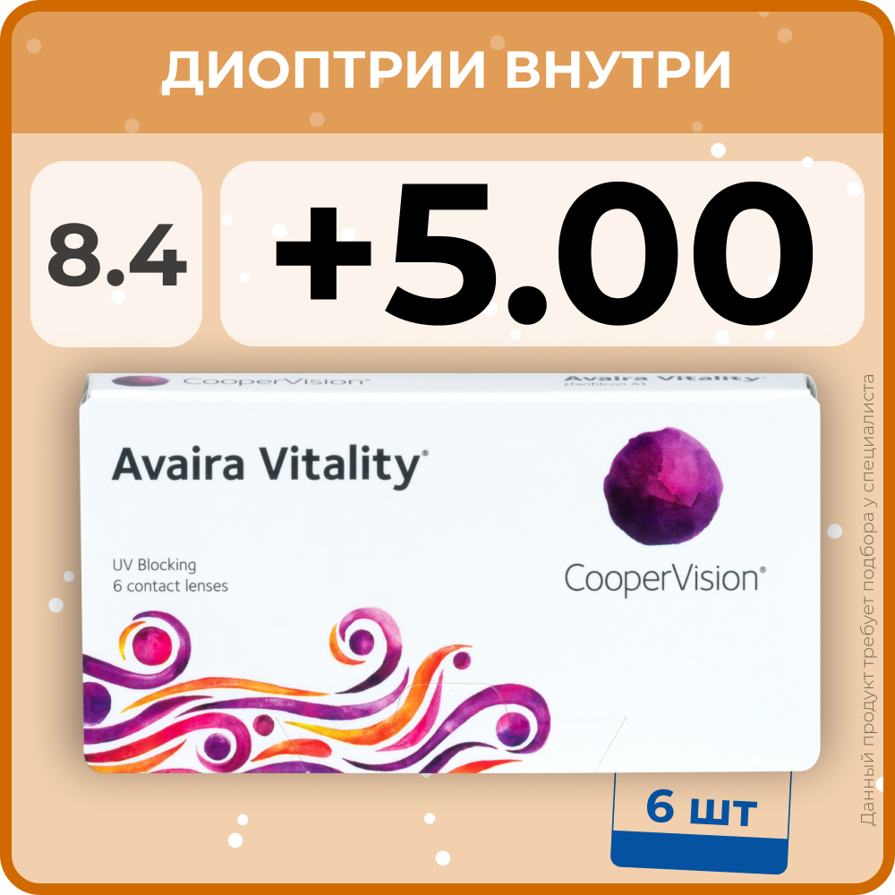 "Контактные линзы CooperVision Avaira Vitality (6 линз) +5.00 R 8.4, двухнедельные, прозрачные"