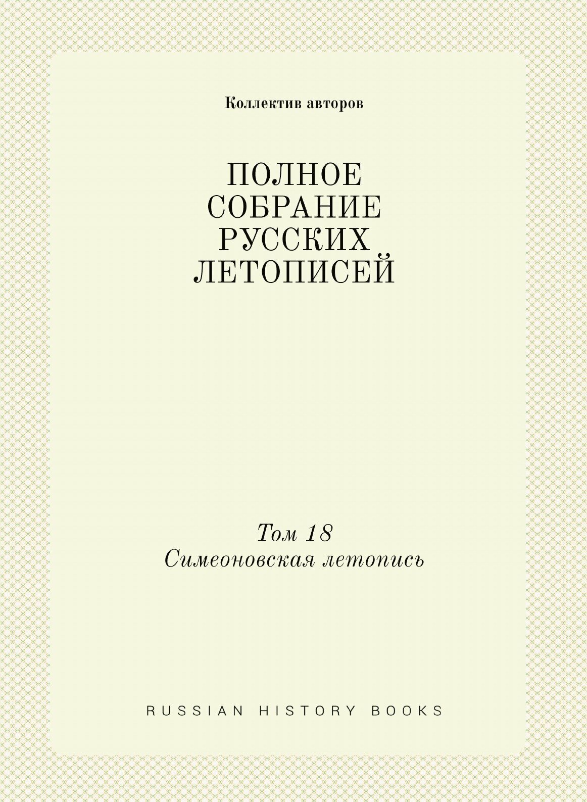 Полное собрание русских летописей. Том 18. Симеоновская летопись