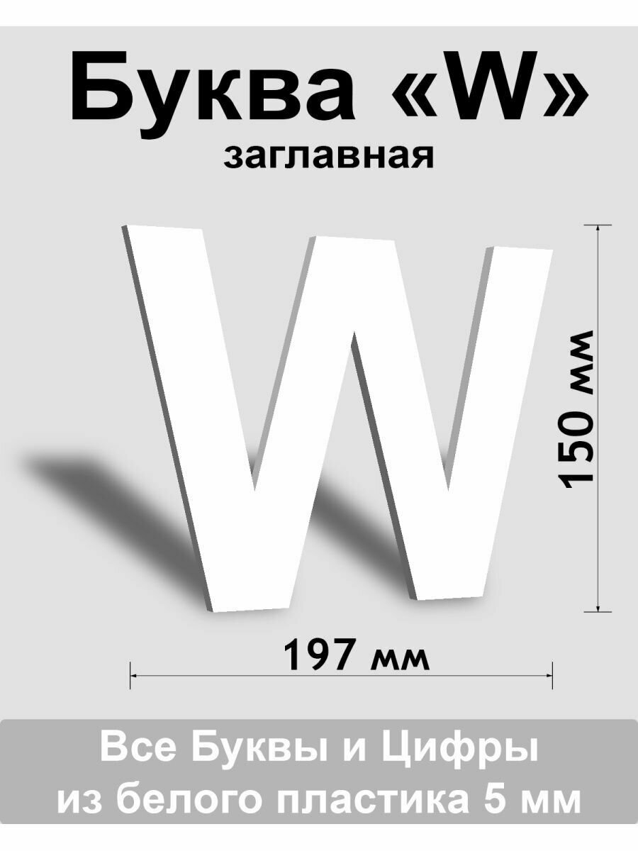 Заглавная буква W белый пластик шрифт Arial 150 мм вывеска Indoor-ad