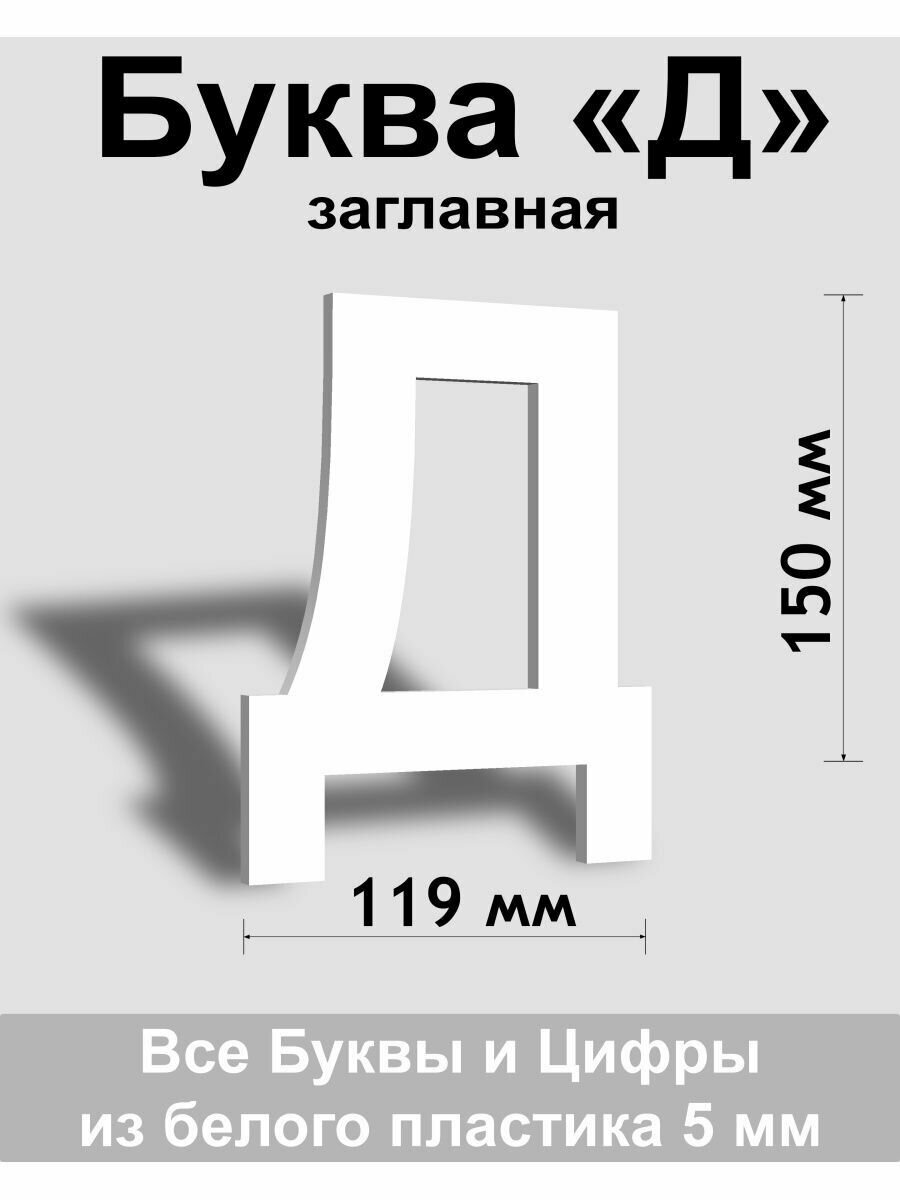 Заглавная буква Д белый пластик шрифт Arial 150 мм вывеска Indoor-ad