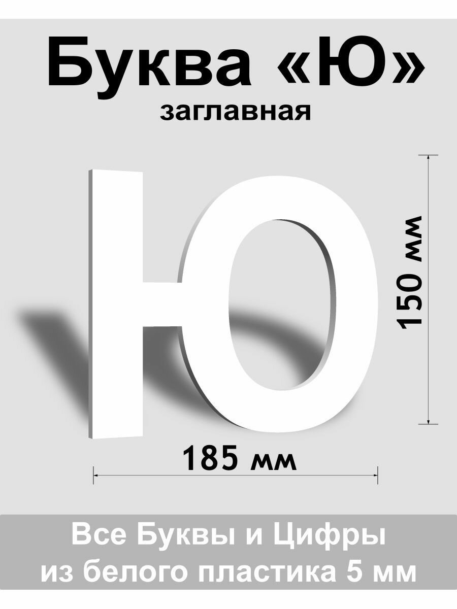 Заглавная буква Ю белый пластик шрифт Arial 150 мм вывеска Indoor-ad