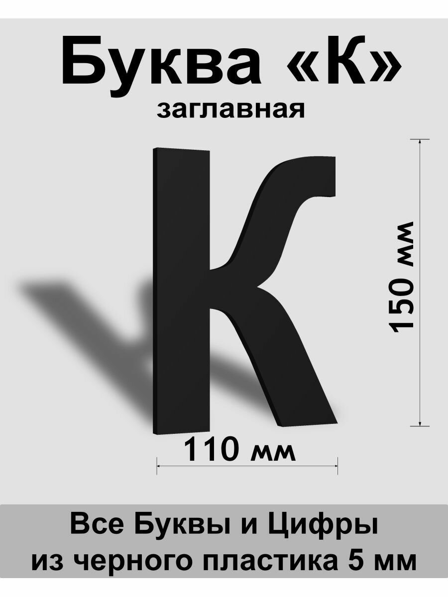 Заглавная буква К черный пластик шрифт Arial 150 мм вывеска Indoor-ad