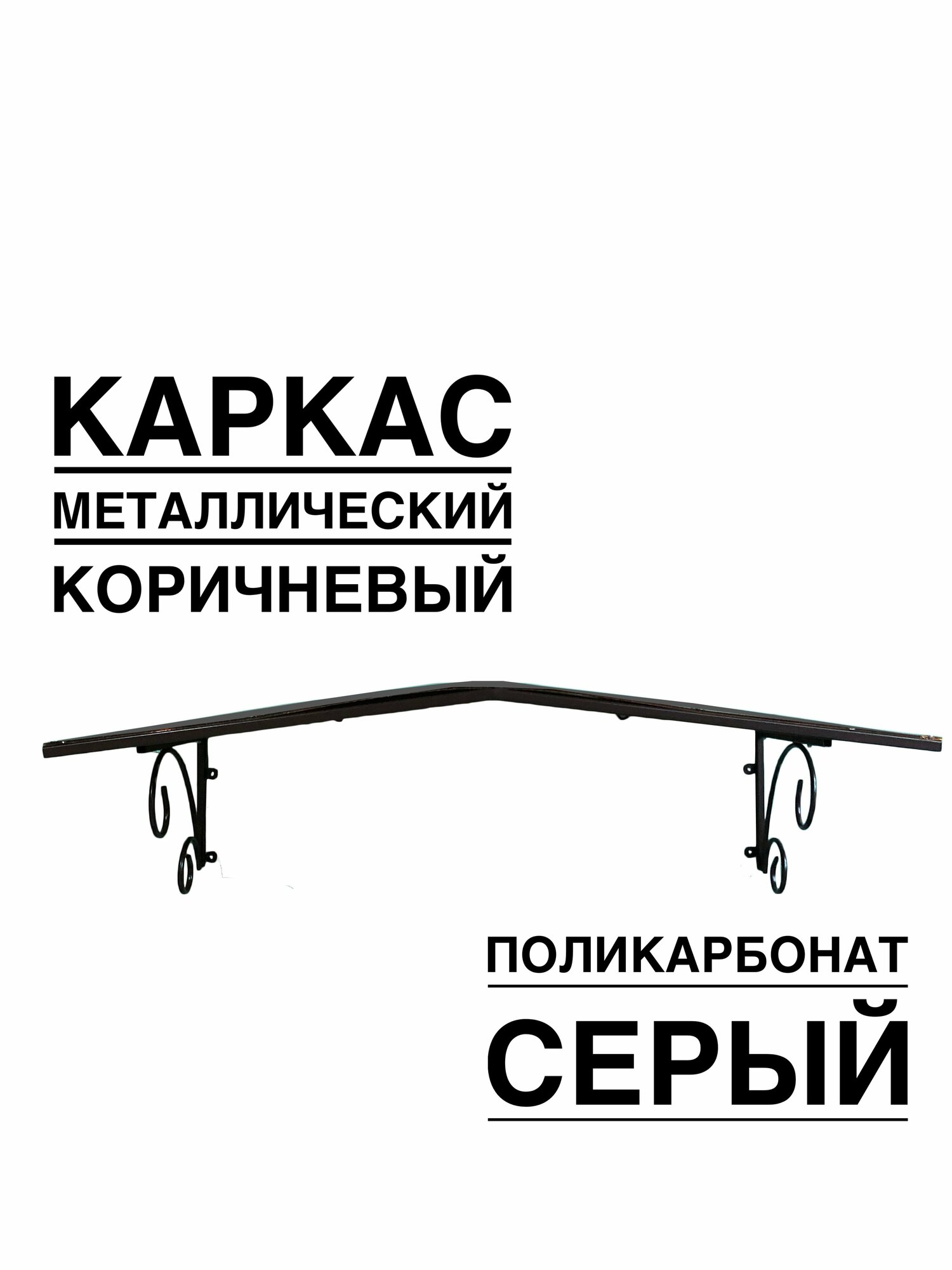 Козырек металлический над входной дверью, над крыльцом YS112SK черный каркас с серым поликарбонатом ArtCore