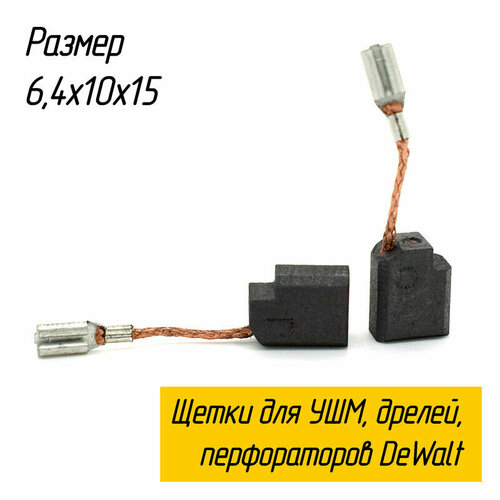 щётки угольные 2 шт 6 10 14 для ушм dewalt Щетки угольные для болгарок (УШМ), дрелей, перфораторов DeWalt 636128-03 6,4х10х13,4 1003860-00 AEZ