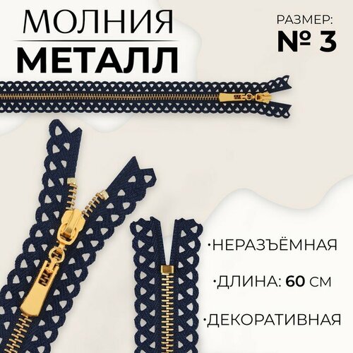 Молния металлическая, №3, неразъёмная, замок автомат, 60 см, цвет тёмно-синий/золотой молния потайная 3 неразъёмная замок автомат 60 см цвет тёмно синий