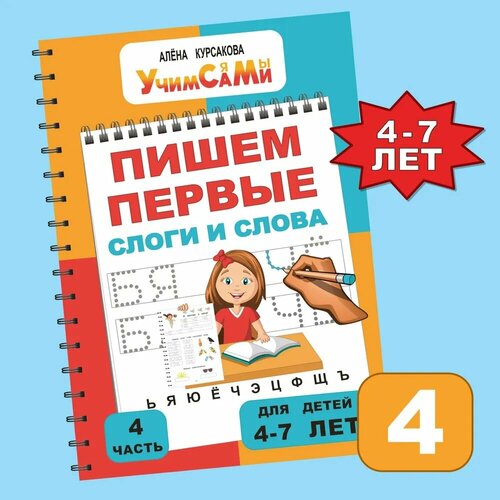 Прописи для дошкольников. Учимся писать буквы, слоги, слова и предложения. Курсакова Алёна Сергеевна пишем слоги и слова с ё й х э ю ц щ ф ъ чистописание