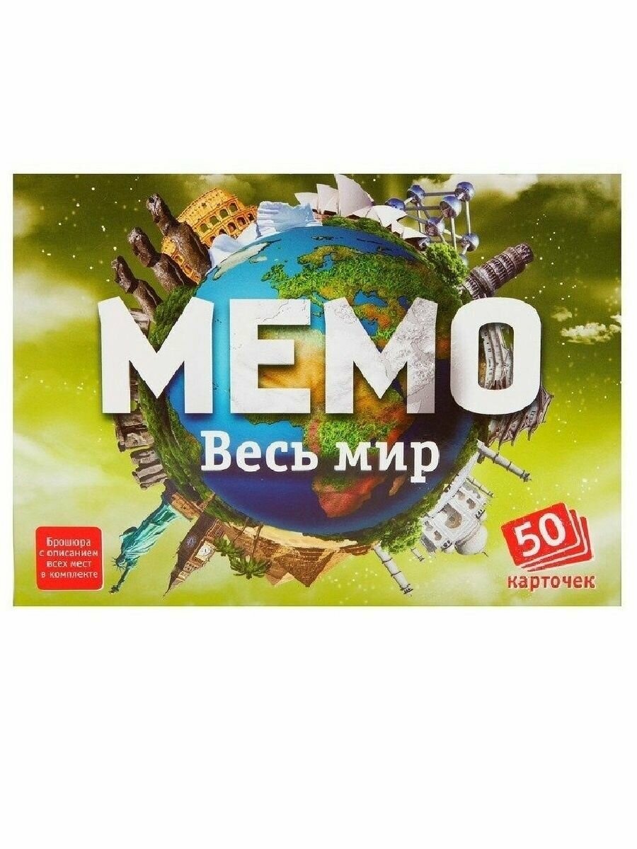 Мемо Весь мир 50 карт