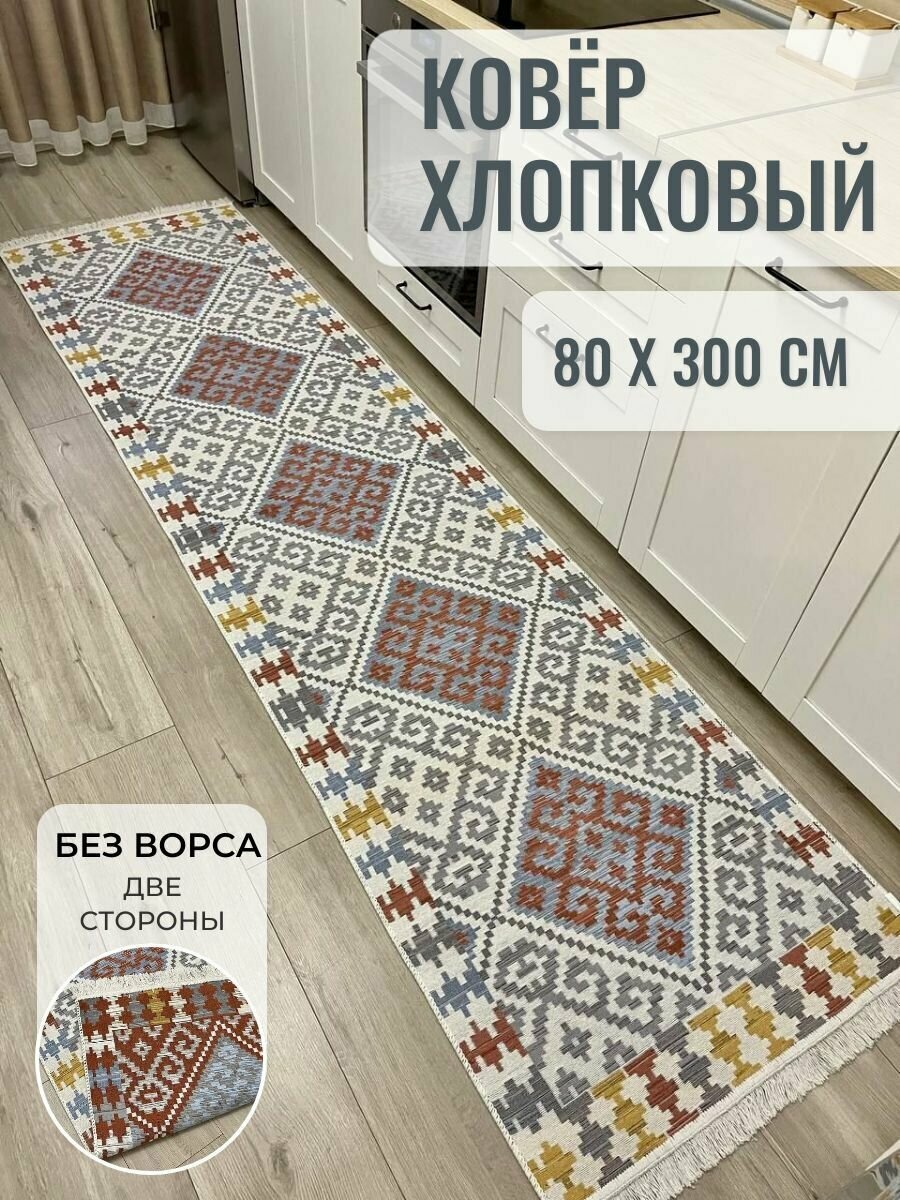 Турецкая дорожка на кухню 80×300 / хлопковый двусторонний ковер / безворсовая дорожка в гостиную Musafir Home