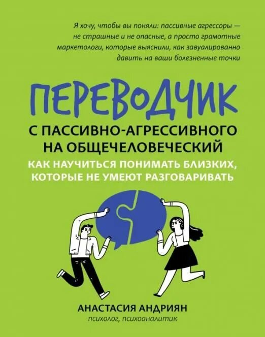 Андриян Анастасия. Переводчик с пассивно-агрессивного на общечеловеческий: как научиться понимать близких