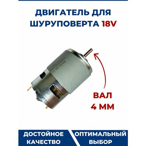 двигатель для шуруповерта rs775 18v вал 5 мм Двигатель для шуруповерта HRS775 18V, вал 4 мм