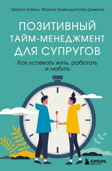 Хайнц, кривощапова-демина: позитивный тайм-менеджмент для супругов. как успевать жить, работать и любить