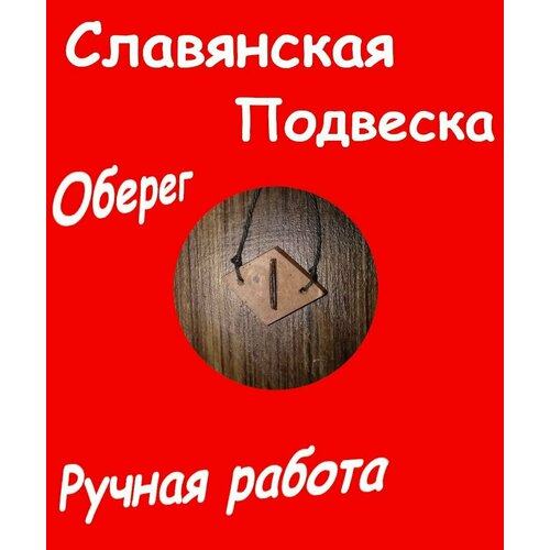 Колье, коричневый амулет славянская руна исток на шнурке