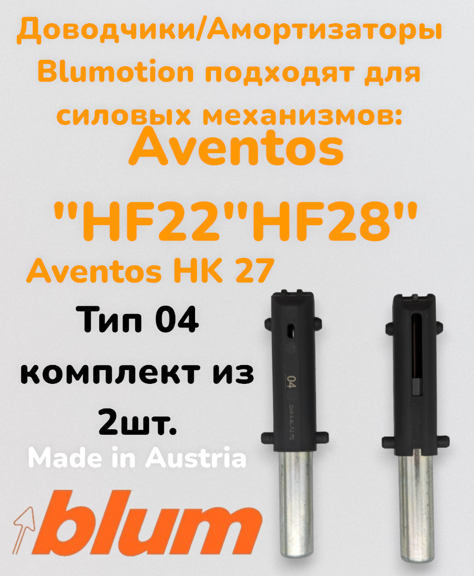 Доводчик комплект (2шт.) тип 04/амортизатор для Авентос Блюм/Blum Aventos HF22; HF28; HK27