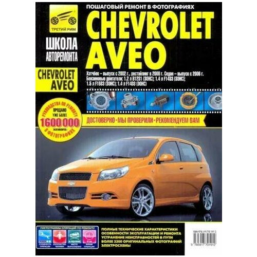 Руководство по ремонту Chevrolet Aveo" от бренда "Третий Рим