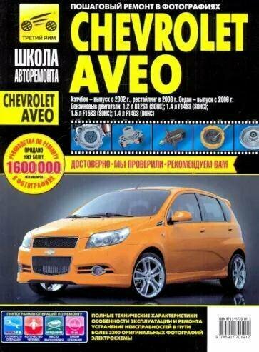 Руководство по ремонту Chevrolet Aveo" от бренда "Третий Рим