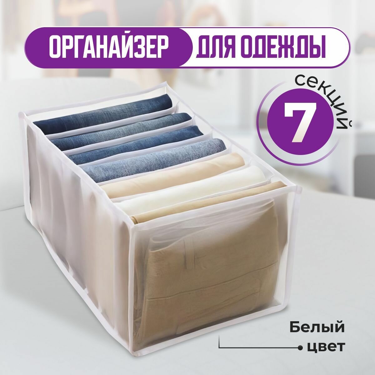 Органайзер для хранения вещей контейнер Кофр для хранения одежды7 отсеков  разделитель в ящике MASIK
