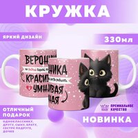 Кружка "С именем Вероника"