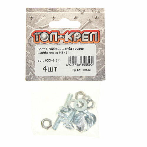 Болт М6х1.0х14 с гайкой, шайбой и гровером оцинкованный (4шт.) Топ-креп