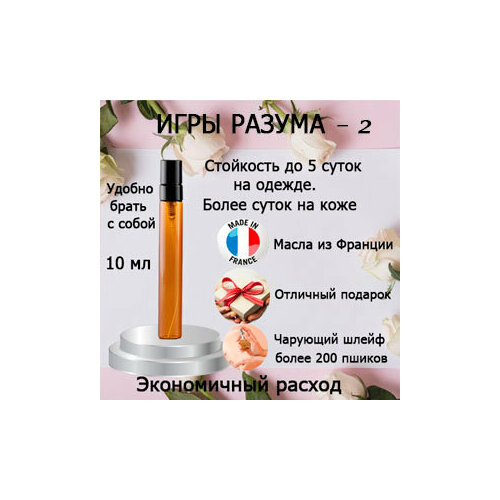 Масляные духи игры разума 2, унисекс, 10 мл.