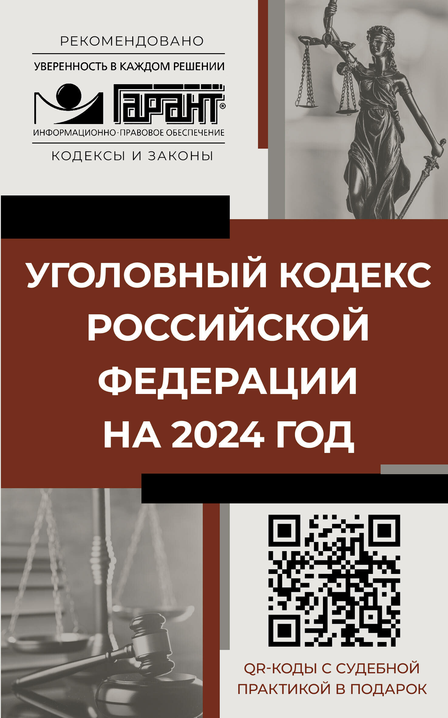 АСТ//РекГарант/Уголовный кодекс Российской Федерации на 2024 год. QR-коды с судебной практикой в подарок/