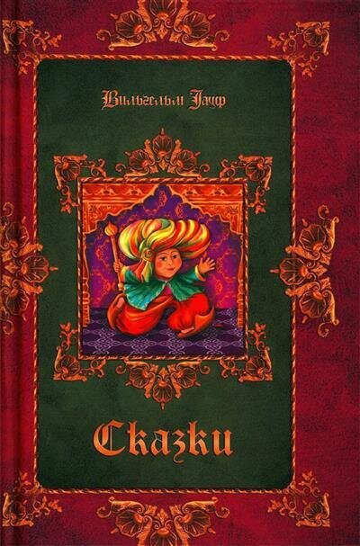 Книга Сказки вступ. Ст. В. Неустроева, Р. Самарина - фото №12