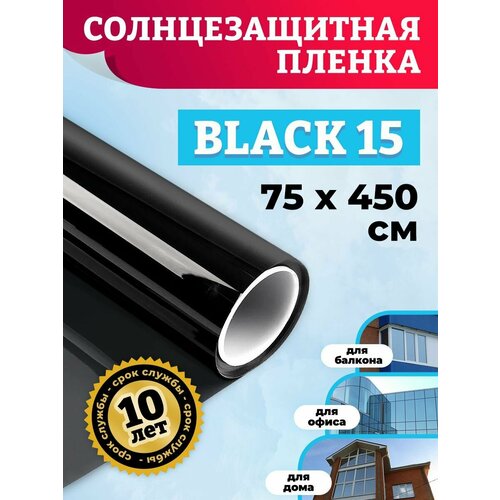 Плёнка тонировочная. Пленка солнцезащитная на окна Black 15 - 75х450 см